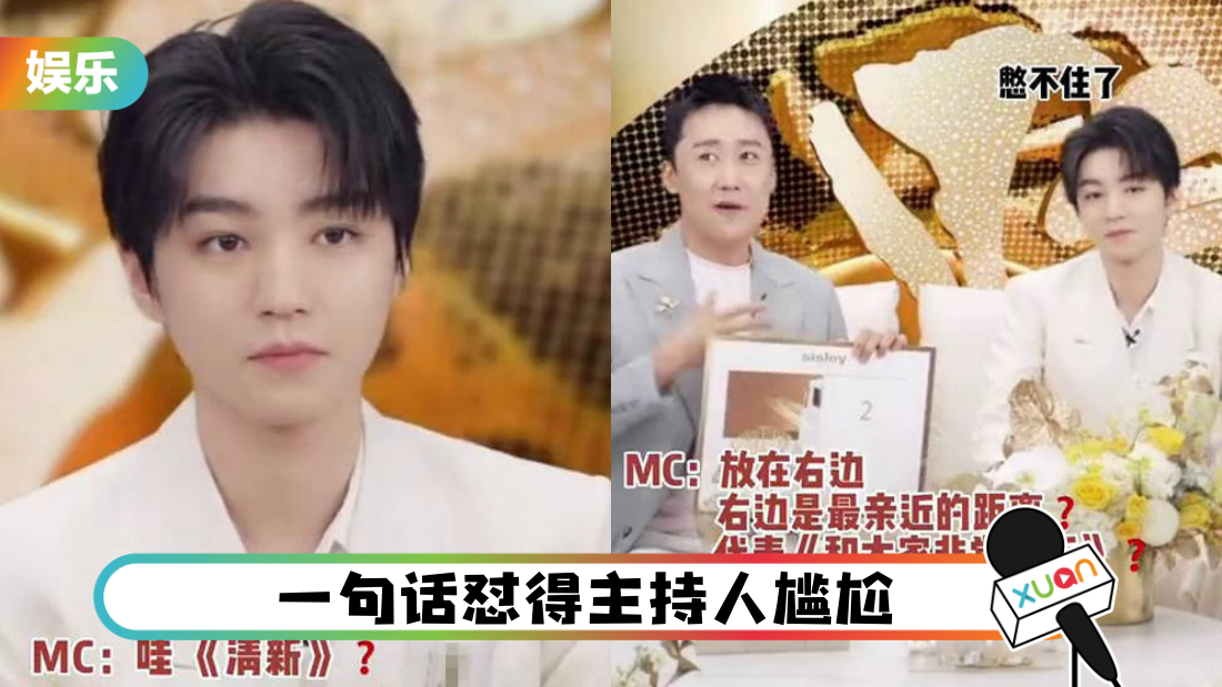 王俊凯直播带货…脸垮、不配合主持人!网批:高傲什么