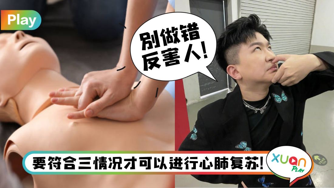 Tips I 心肺复苏CPR可不能乱做，按掐人别乱学！