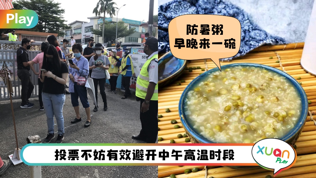 Tips I 烈日下排队投票一定要两手准备！可以提前食用防暑粥