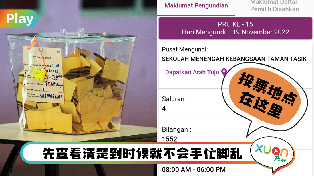 Tips I 投票中心在哪里？几点开始可以投票？3个步骤用App查询投票详情！