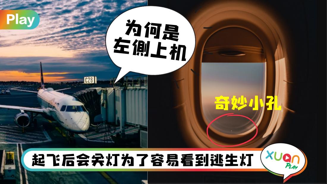 旅游 I 为什么是从左侧上机？5个你绝没想到的飞机冷知识！