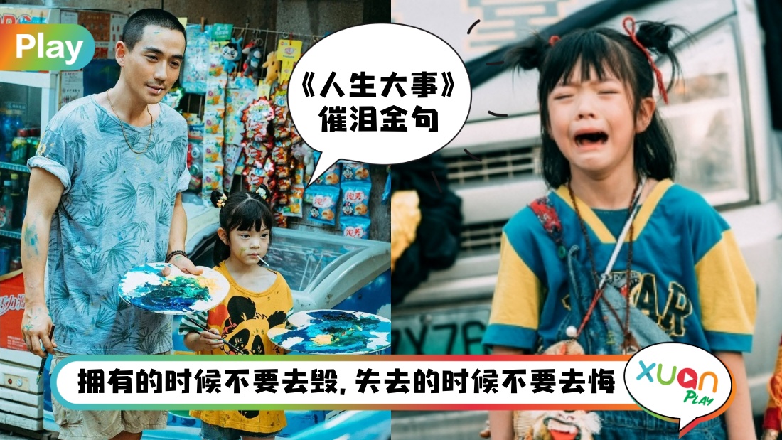 金句 I “人生除死,无大事”《人生大事》那些让人破防的经典金句