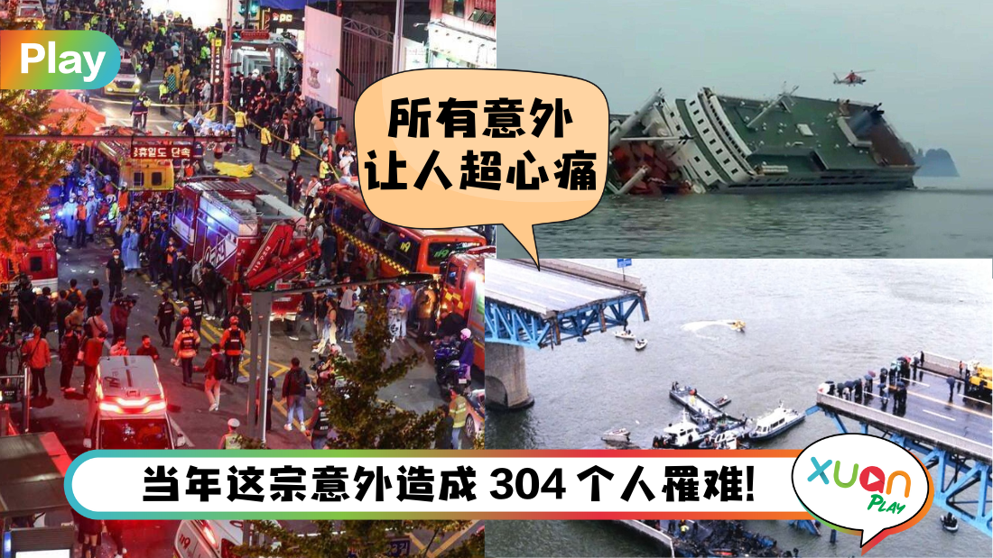 梨泰院人踩人 I 世越号事件后伤亡最惨重的意外！盘点韩国7宗重大公共意外！
