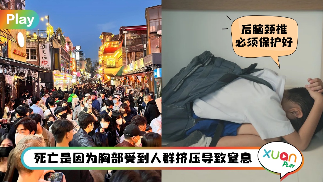梨泰院人踩人 I 遭遇人群拥挤缺氧如何应急自救？其中一招靠拳头架在胸前