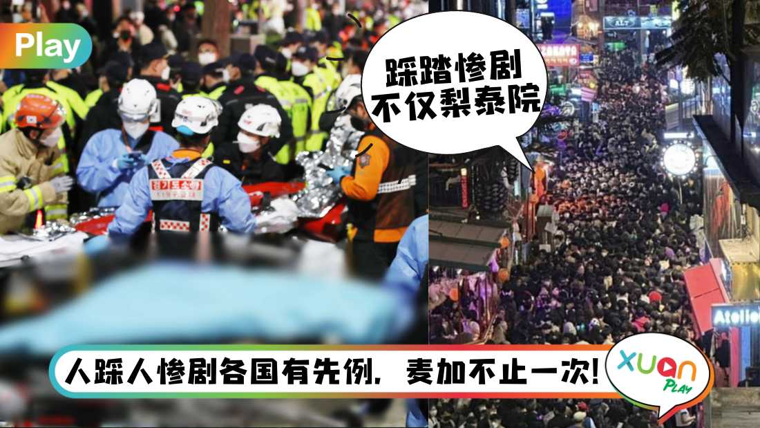 梨泰院人踩人 I 麦加朝圣上千人致命，盘点30年来重大踩踏事件