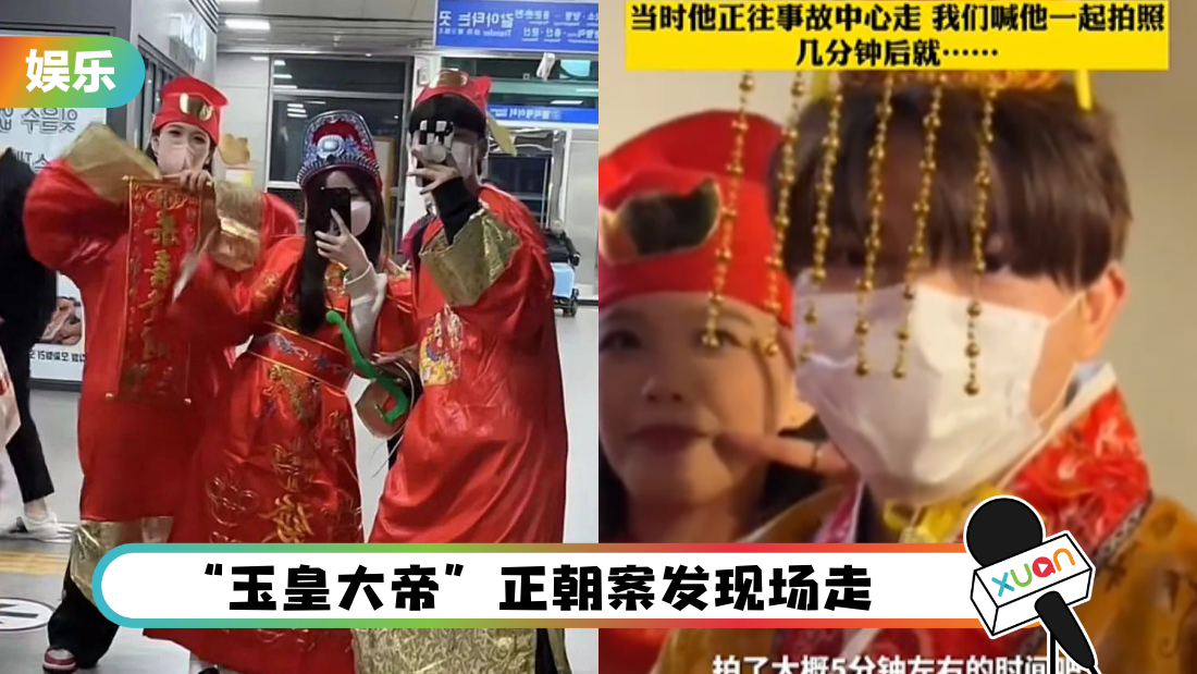 梨泰院人踩人 | 财神爷救了玉皇大帝!要求合照救了对方一命