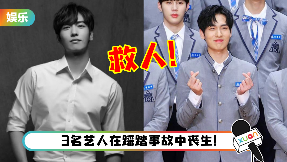 梨泰院人踩人 I 《Produce 101》24岁李智汉为救小女孩…不幸遇难！