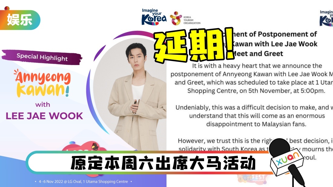 梨泰院人踩人 | 李宰旭马来西亚行程 宣布:延期!