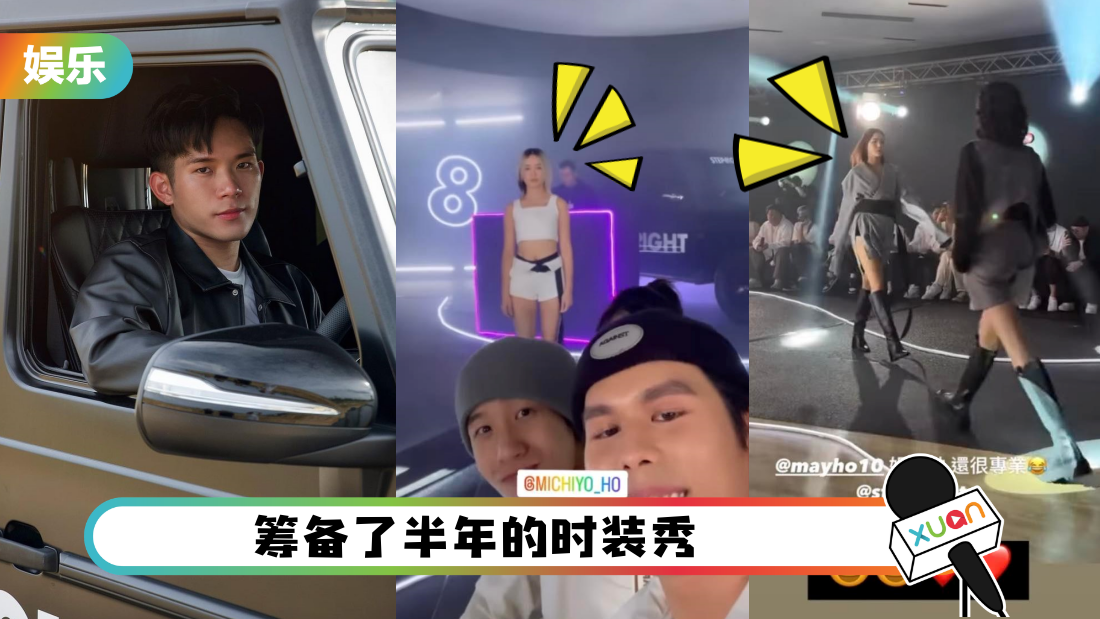 厉害！培永个人潮牌开Fashion Show 邀May Ho、Michiyo走秀