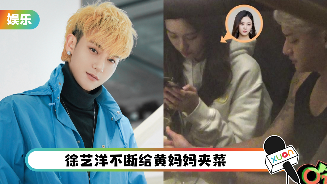 带徐艺洋见家长！迟迟不认爱 网调侃：世界上最硬的是他黄子韬的嘴！