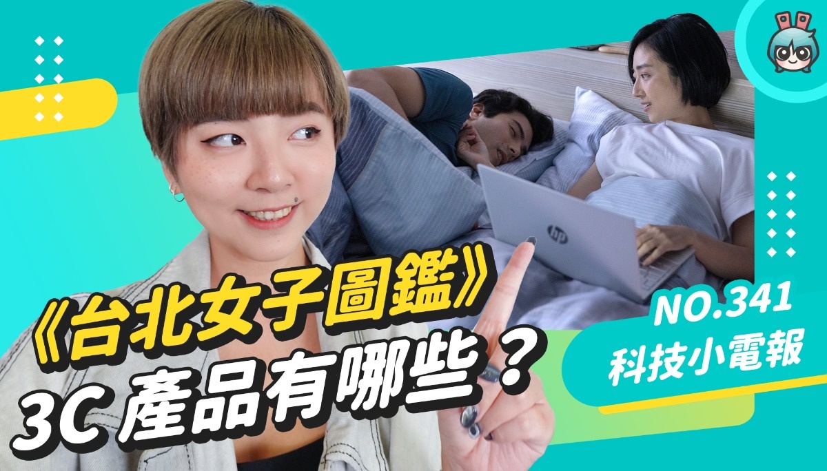 真的买不起。盘点《台北女子图鉴》出现的科技产品！No. 341 科技小电报 (10/28)