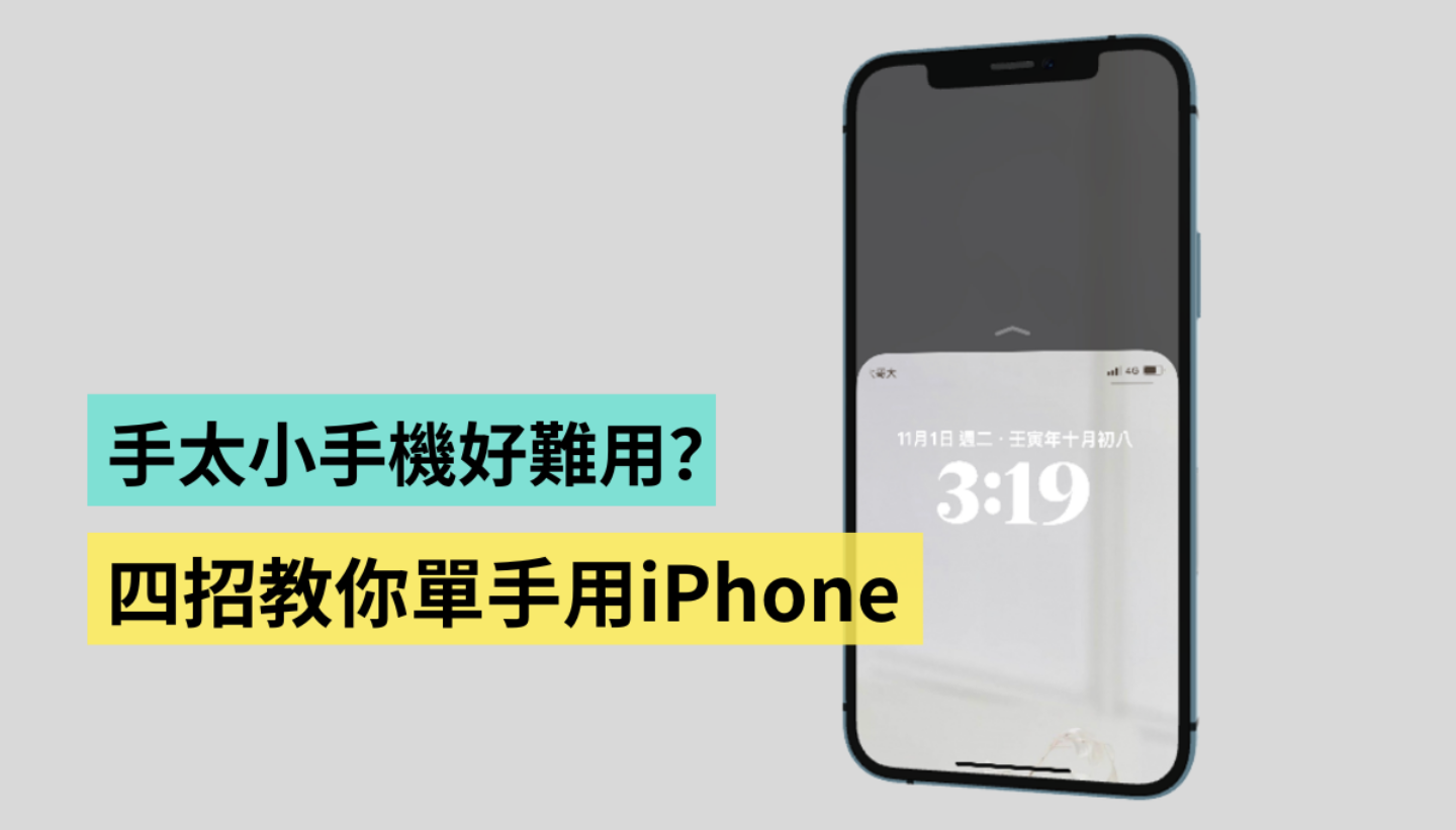 教学|手太小控制中心拉不下来?教你四招单手使用 iPhone! 内容图1 潮品文-大潮社旗下实时最新热点娱乐时尚数码等新闻资讯网站! 教学|手太小控制中心拉不下来?教你四招单手使用 iPhone!