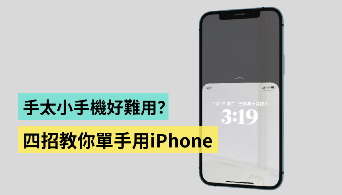 教学｜手太小控制中心拉不下来？教你四招单手使用 iPhone！
