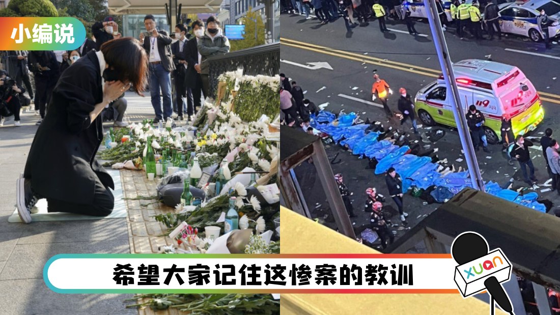 小编说 | 一场狂欢夺走了155条人命！请牢牢记住“梨泰院人踩人惨案”的教训（by 大块脸）