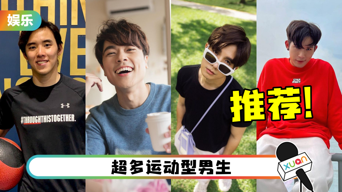 盘点10位来自马来西亚的“阳光型”帅哥！有颜有身材