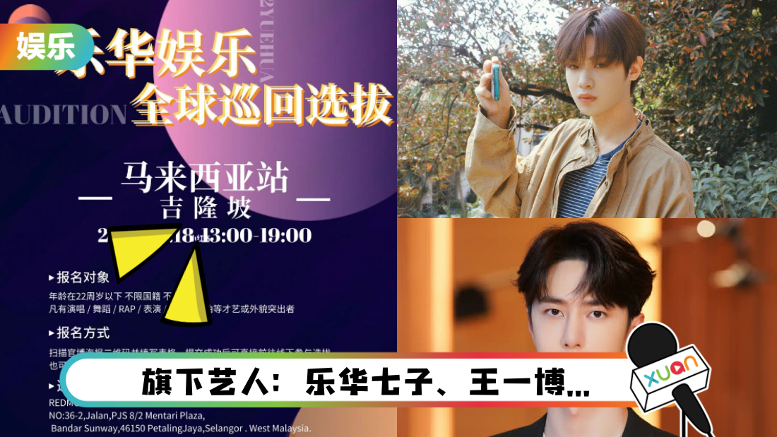 出道机会来了！“2022乐华娱乐全球巡回选拔”有马来西亚站 时间、地点曝光！