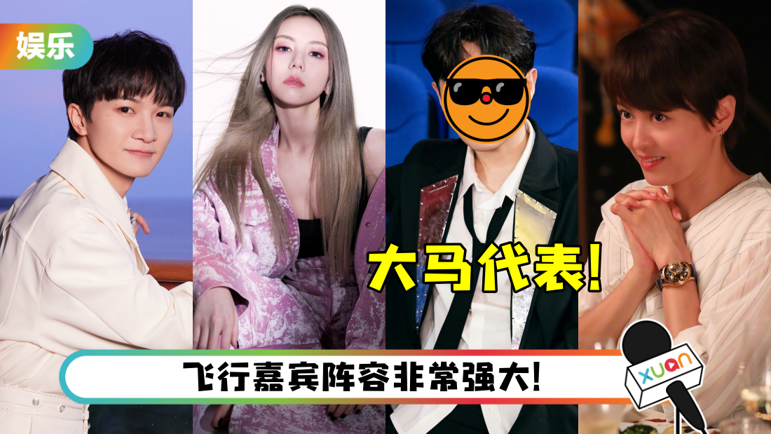 芒果台新综艺曝光！常驻嘉宾阵容有邓紫棋、周深、梁咏琪…还有两位马来西亚代表！