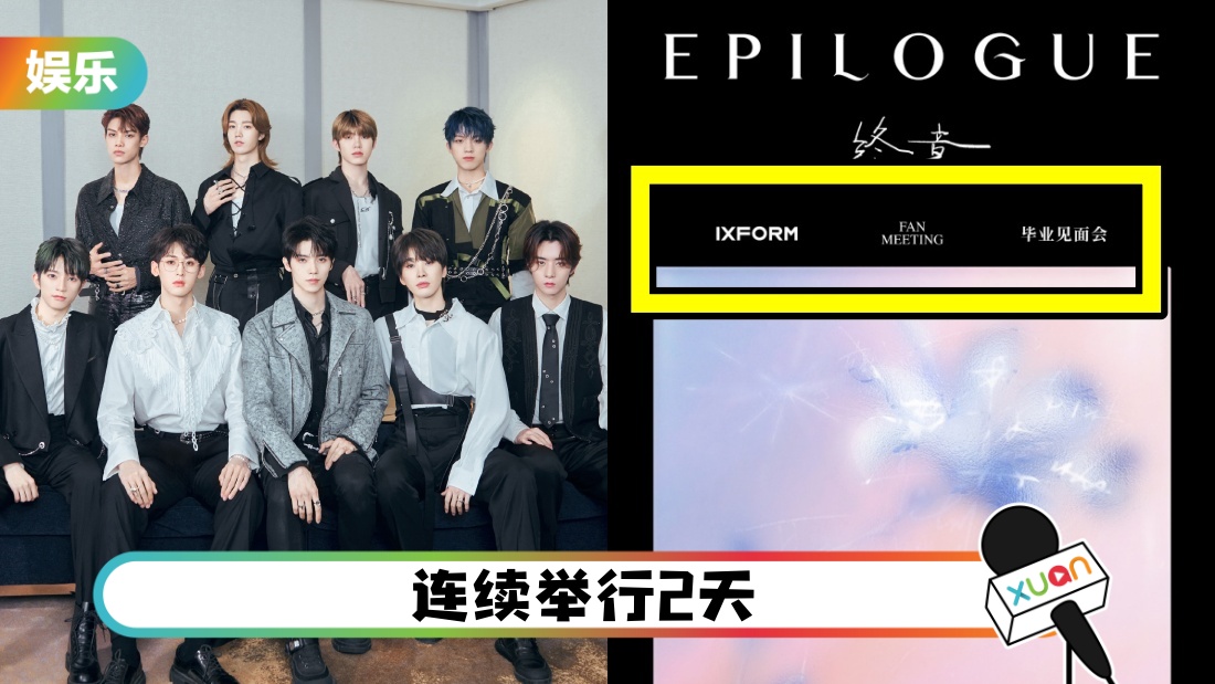 解散倒计时…IXFORM毕业见面会日期出炉!