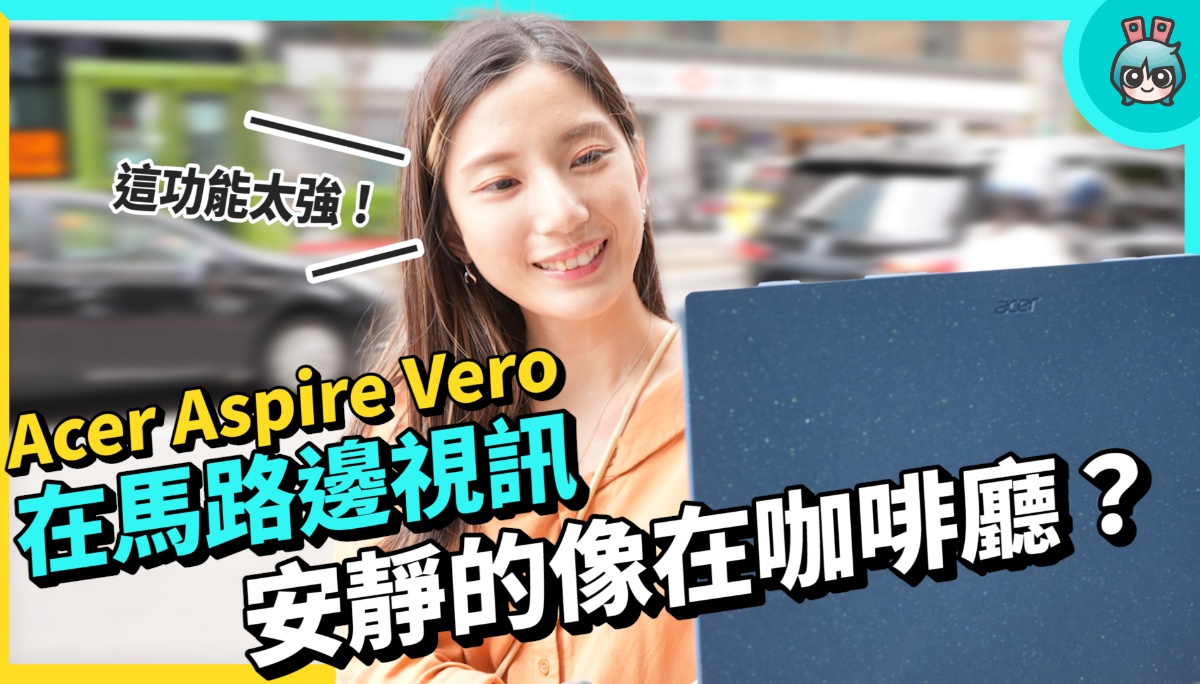 外观、效能全升级 ！ 用它拯救海底生物 ? 颠覆你对环保笔电的想像 Acer Aspire Vero 实测开箱！