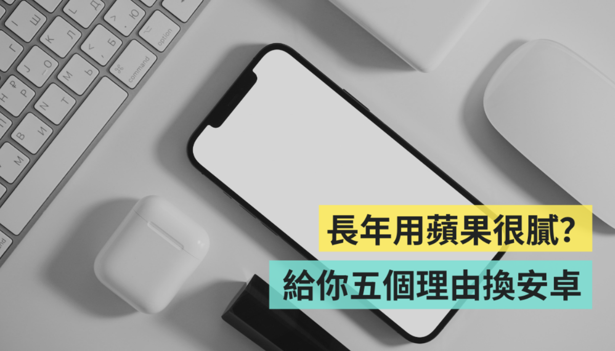 五个放弃 iPhone 选 Android 的理由！现在是果粉换安卓最好时机？