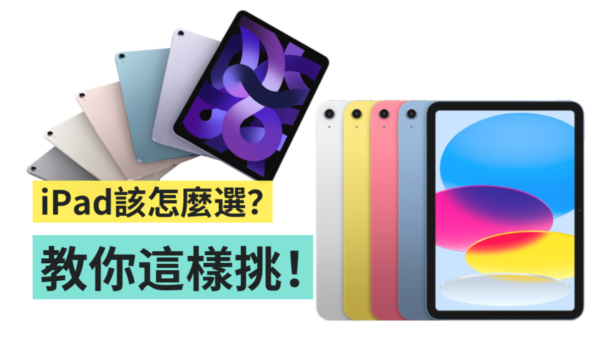 iPad 10 跟 iPad Air 5 挑哪台？为何 iPad 9 还没从苹果官网下架？入手前这六点差异你不可不知