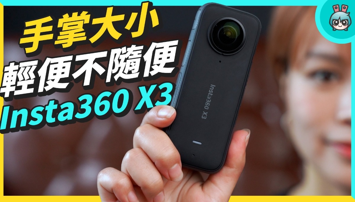 谁说运动相机一定要很极限？ 人人都适合的口袋相机 Insta360 X3，5 种拍摄手法不藏私分享！缩时摄影、子弹时间、跟拍模式