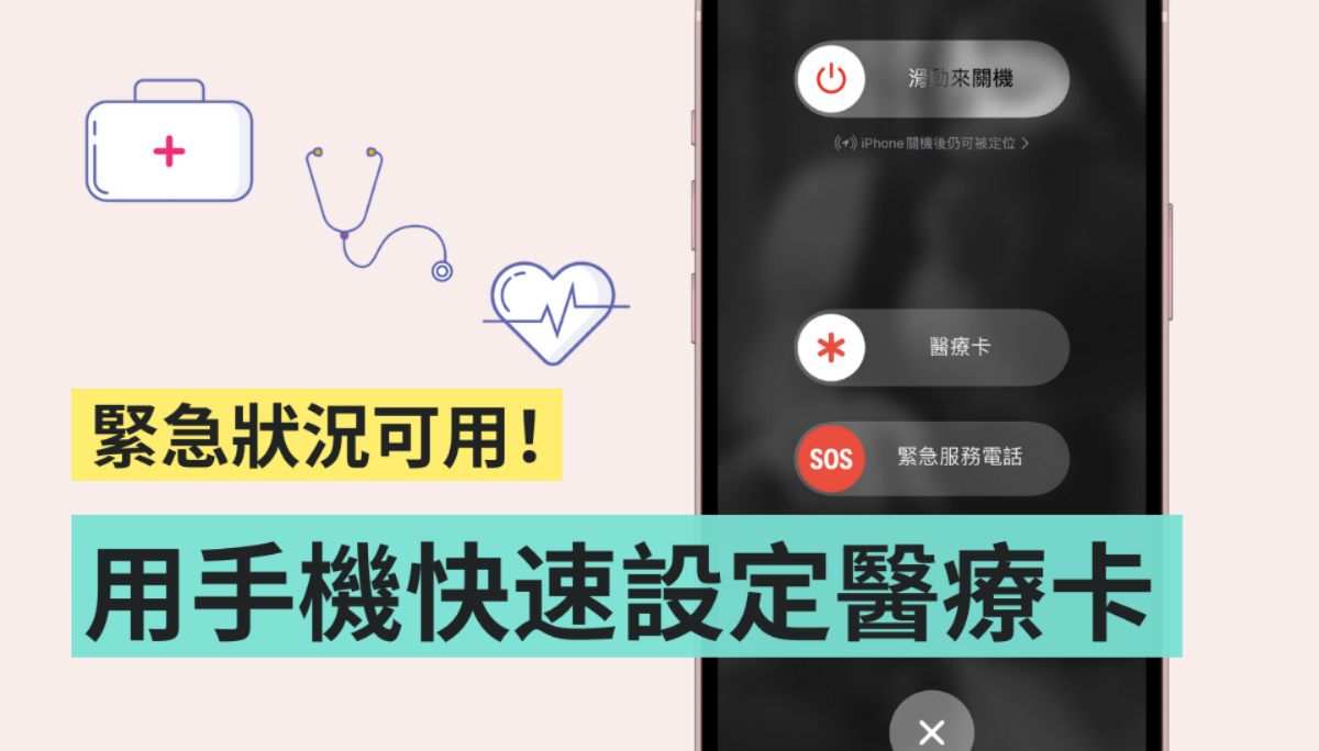 教学｜三步骤将‘ 医疗卡 ’加进手机中！在紧急状况时救自己一命（iOS／Android）