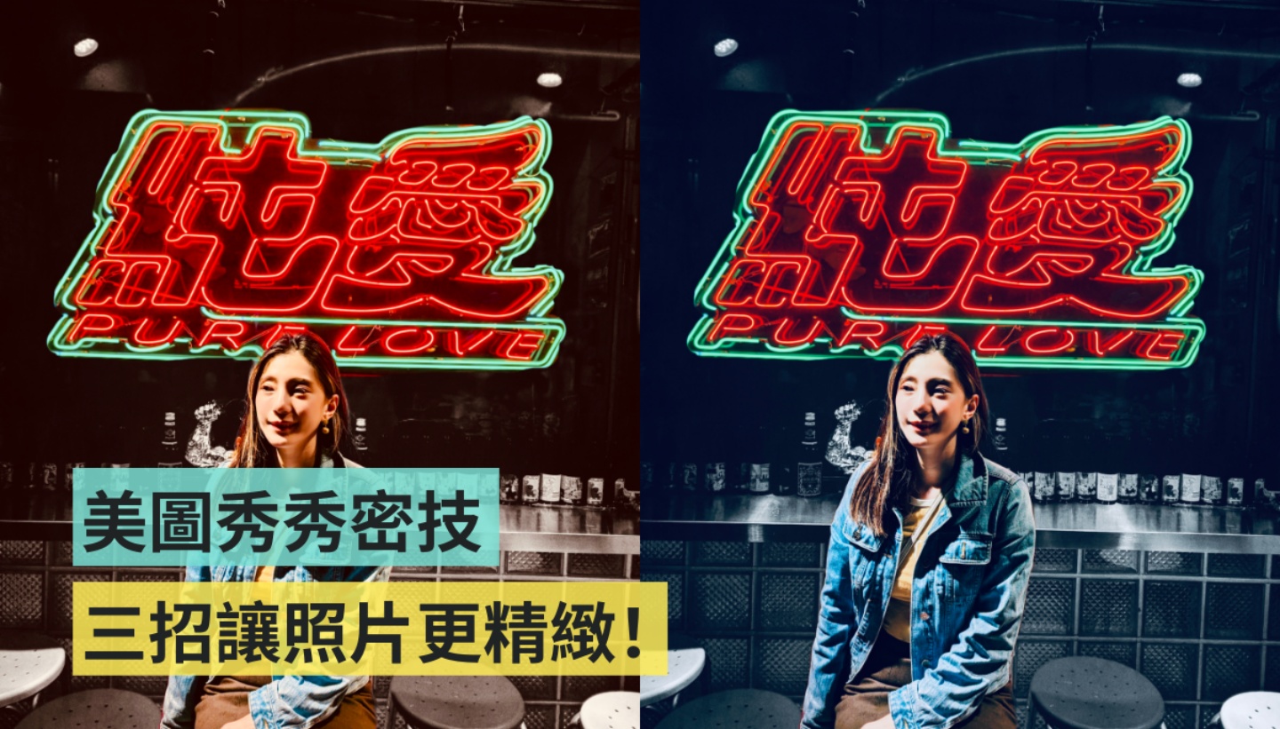 教学|不藏私美图秀秀密技!三招让你 IG 影音变精致 内容图1 潮品文-大潮社旗下实时最新热点娱乐时尚数码等新闻资讯网站! 教学|不藏私美图秀秀密技!三招让你 IG 影音变精致