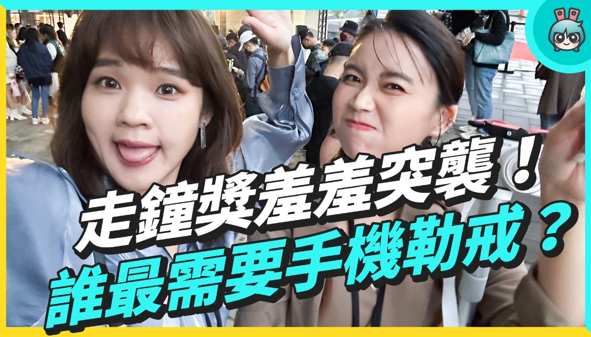 走钟奖羞羞突袭！放下手机给我检查，谁才是使用时间爆棚，最需要勒戒的那一位 YouTuber？（feat. 呱吉 大蛇丸 77 老大 贺珑 超粒方 奎丁 胡子 志铭与狸猫 LINE 中国台湾总经理）