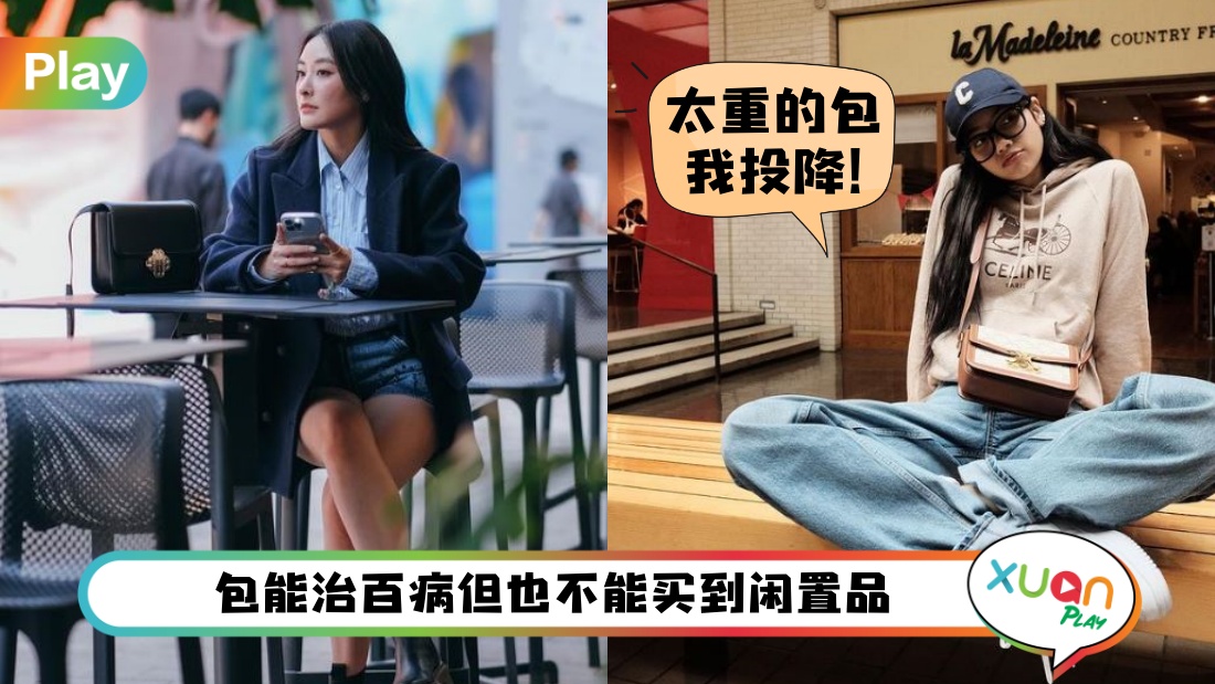 Tips I 买包前请具备这5个断舍离思路！避免买到闲置品