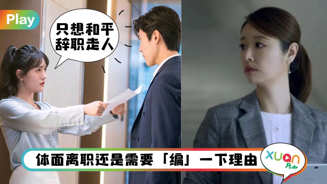 职场 I 不只分手要体面，3个辞职理由让你好好度过notice期！