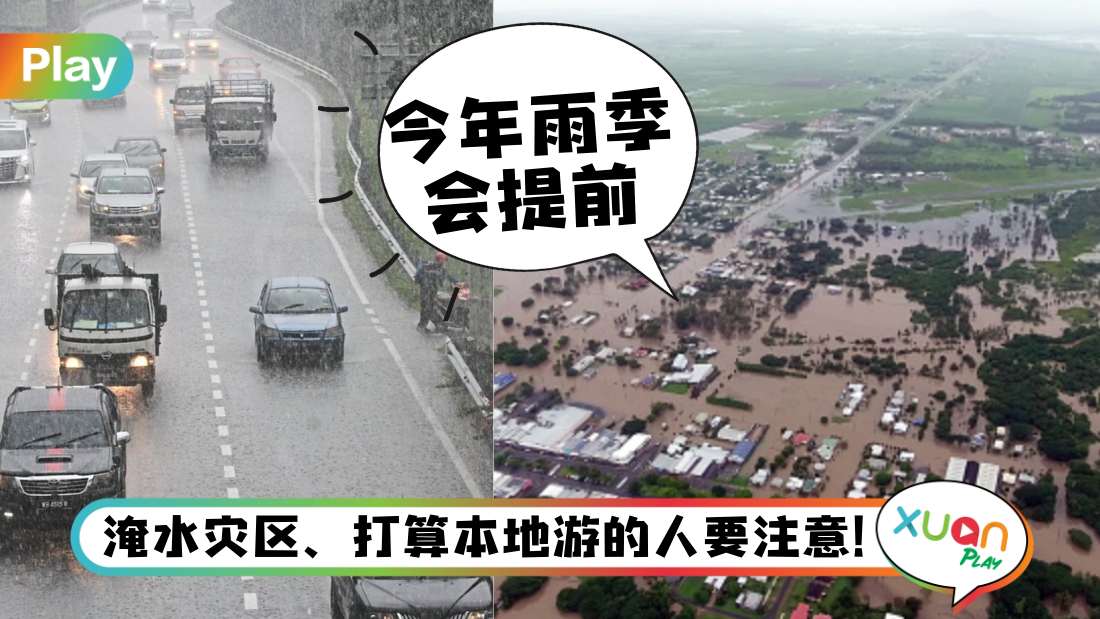 生活 I 马来西亚东北季候风要来了！这6个日子就别乱出门！