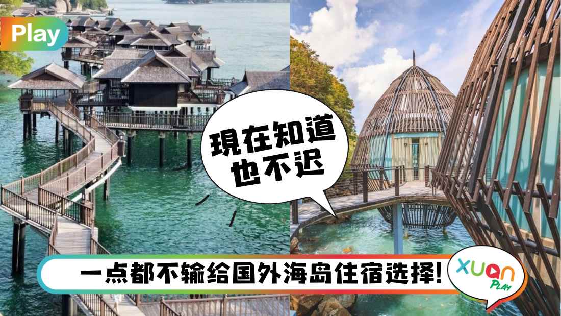 旅游 I 还以为自己在国外海岛度假呢～5个颜值高、美海景住宿推荐！
