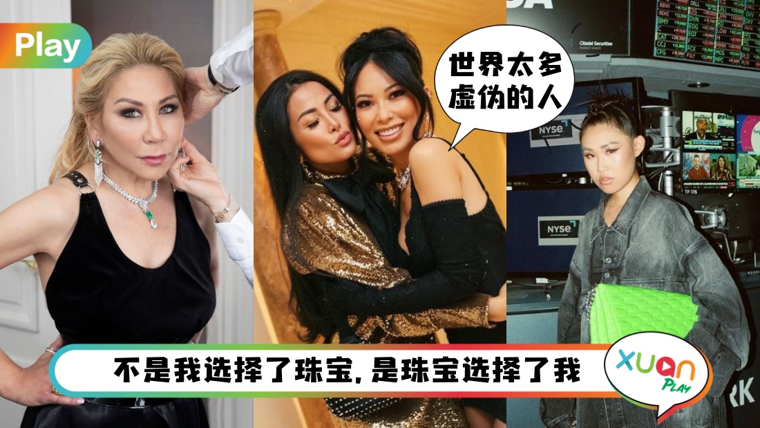 语录 I 《Bling Empire》第三季回来了！富豪们让人值得深思的经典语录