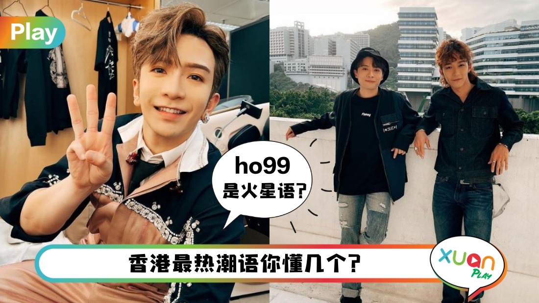科普 I 香港流行潮语大开眼界！siu4、SIMP、ho99、永远怀疑哥哥…..