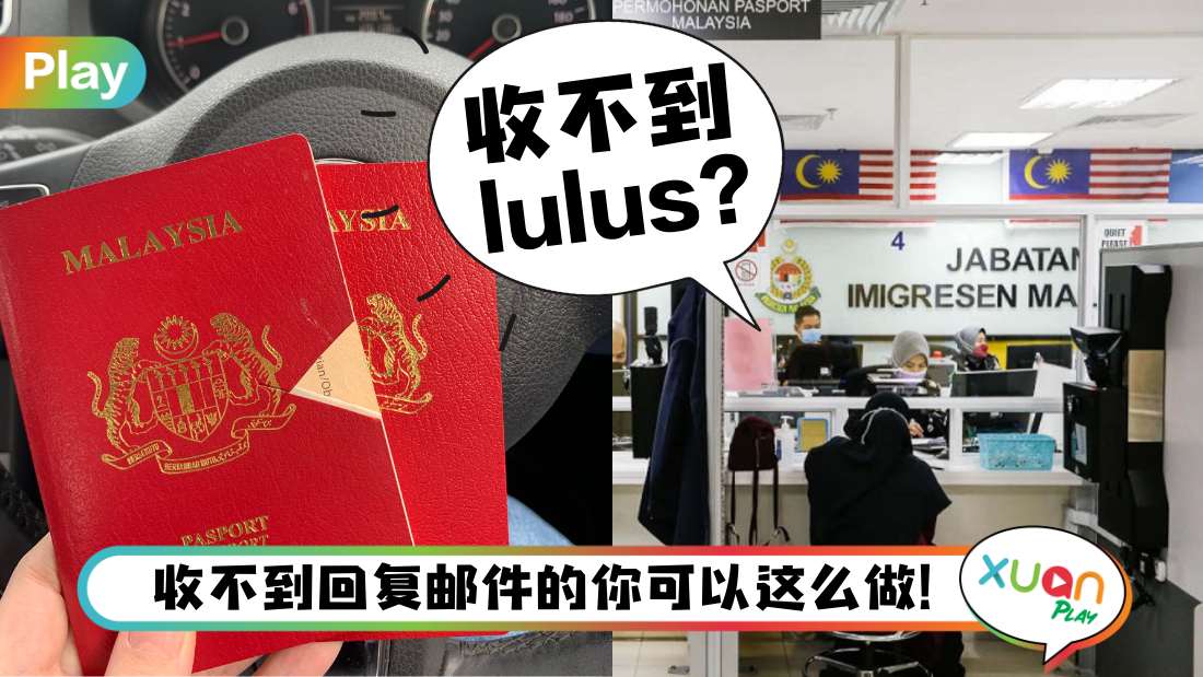 Tips I 申请护照收不到lulus通知怎么办？其实你可以这么做！