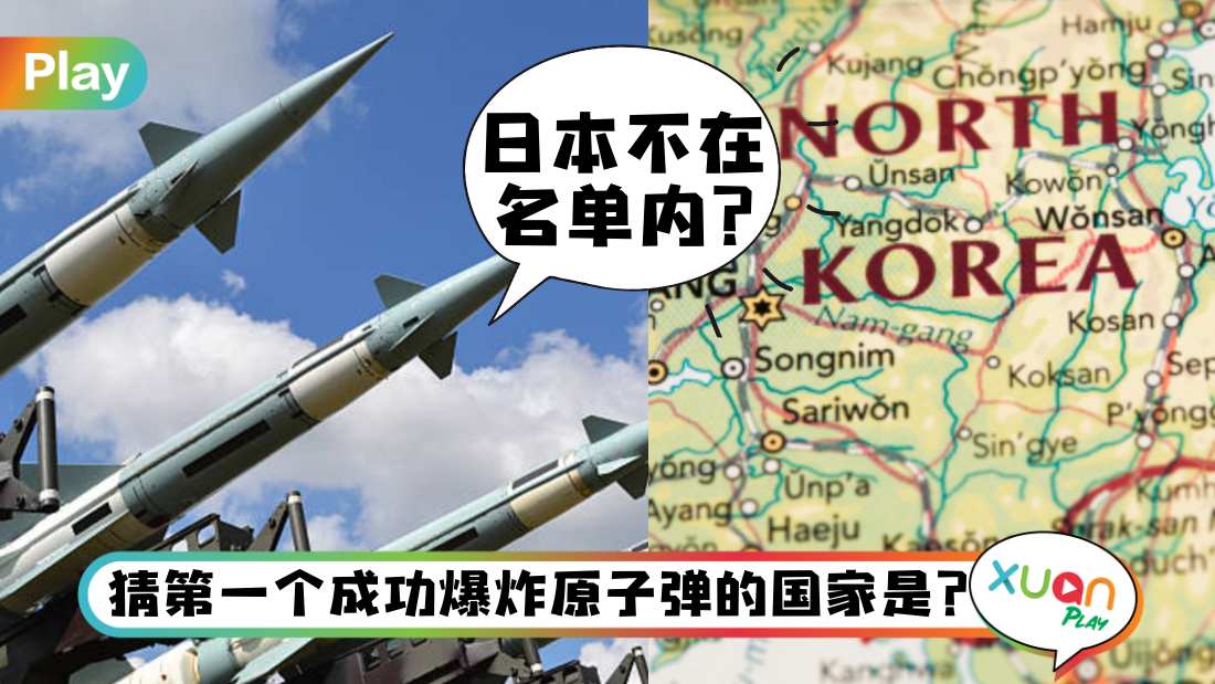 生活 I 朝鲜发射导弹惹引注意，全世界拥核武器的地区有9个！