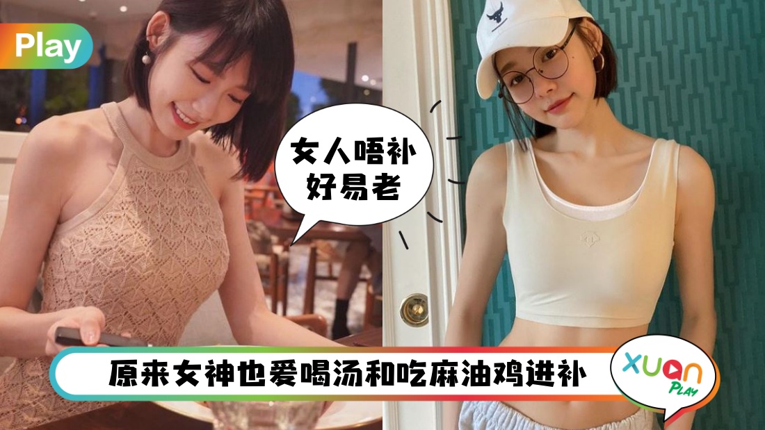 Tips I 女神林明祯瘦身不瘦胸日常习惯，黑咖啡、坚果、青木瓜排骨汤是她最爱！