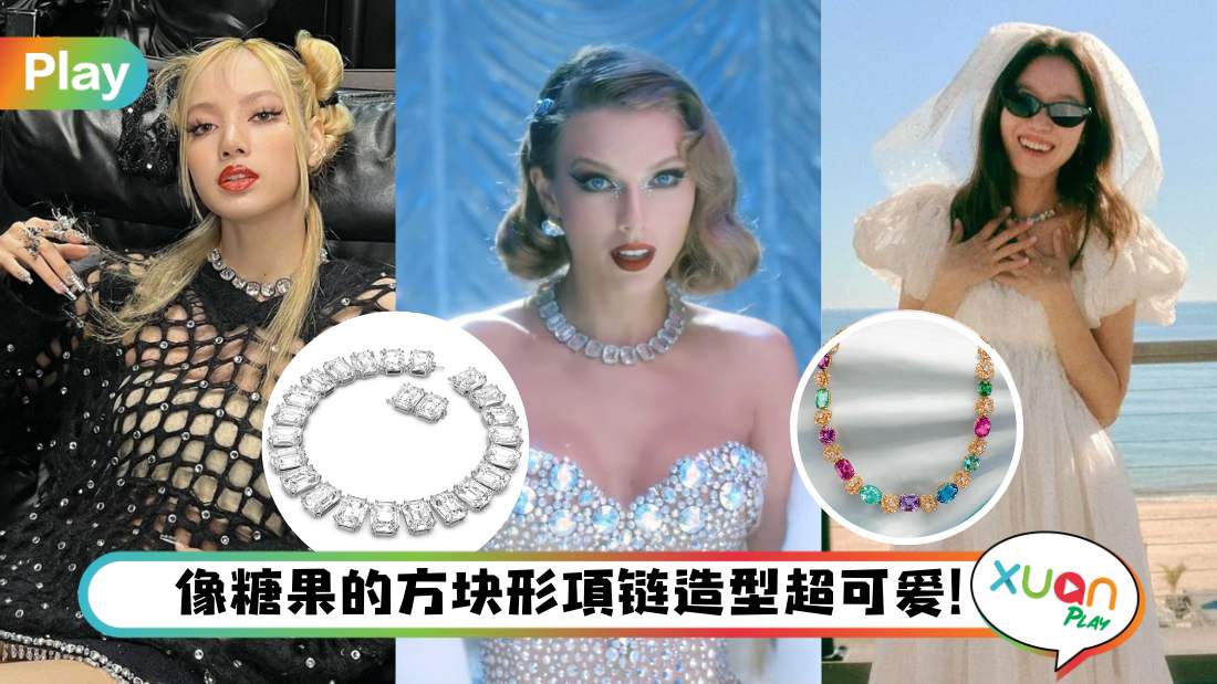 Style I 糖果、冰块造型项链正热！Blackpink Lisa、Taylor Swift都戴上！