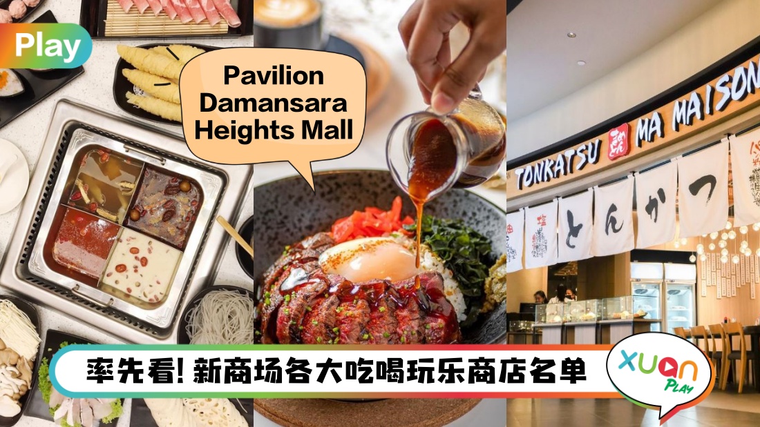 商场 I 2023年全新Pavilion Damansara Heights Mall，吃喝玩乐商店名单率先看！