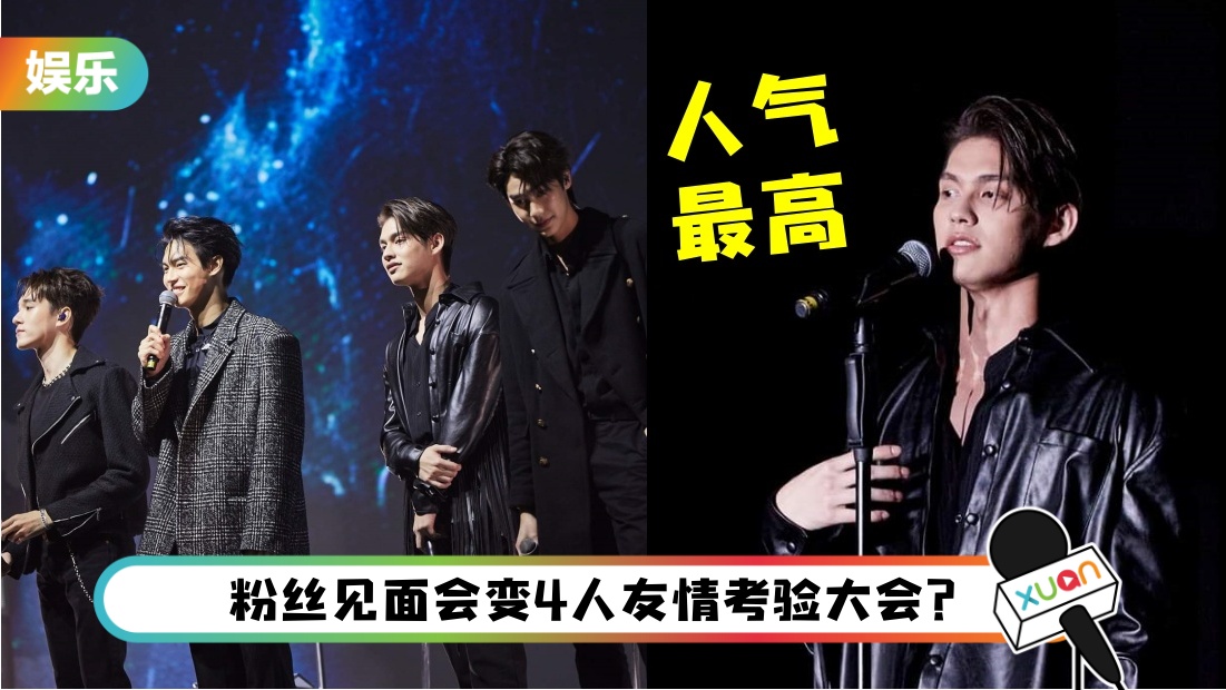 泰国F4真的“泰”帅了！马来西亚男粉高喊：老公！我爱你！