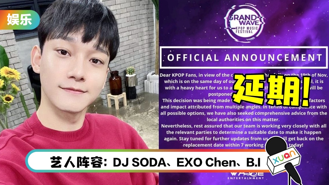 撞期第15届全国大选…Grand Wave KPOP音乐节官宣:延期举行!