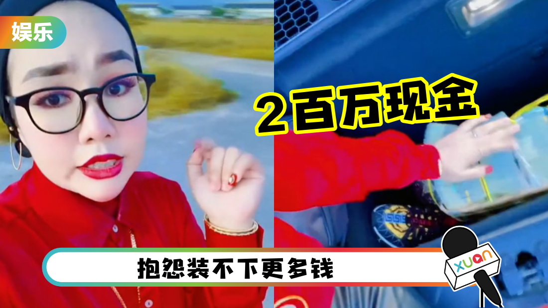 马来西亚网红嫌弃Lamborghini！“车厢太小，只放得到2百万现金！”