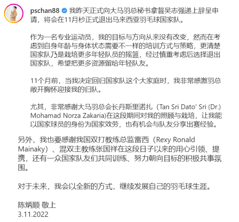 陈炳顺正式退出地区队！“全新方式继续发展羽球生涯” 娱乐资讯 图1张