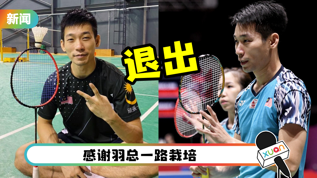 陈炳顺正式退出地区队！“全新方式继续发展羽球生涯”