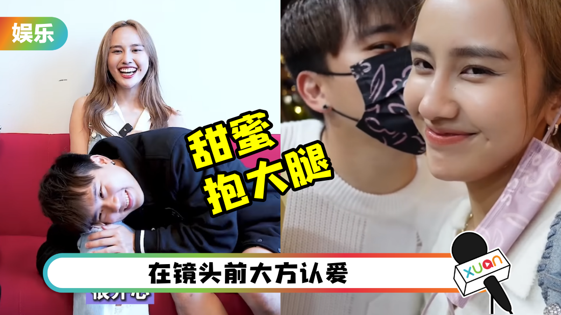 Jestinna、3P Danny 大方认爱！亲亲 + 捏脸放闪