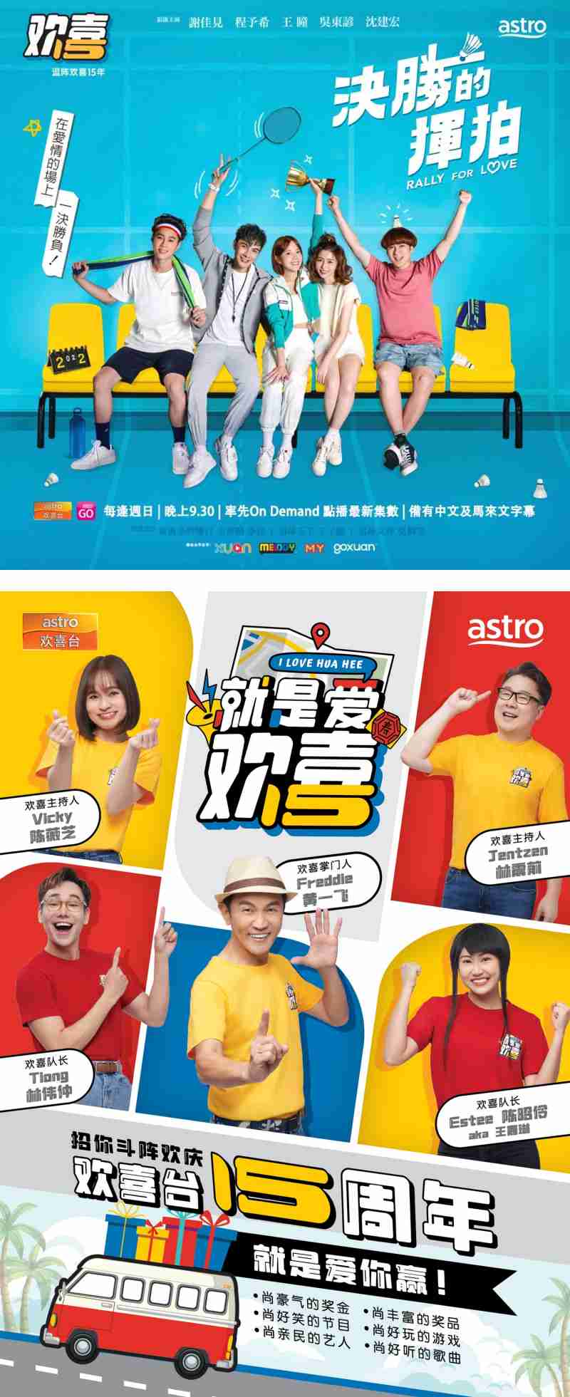 欢喜台《决胜的挥拍》、《就是爱欢喜》