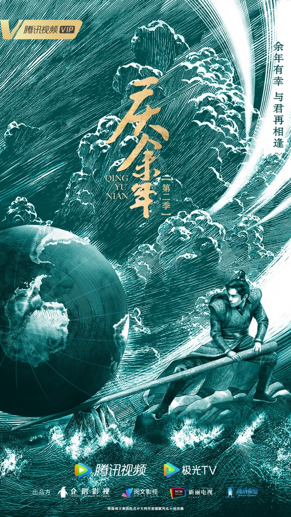 《庆余年2》正式官宣