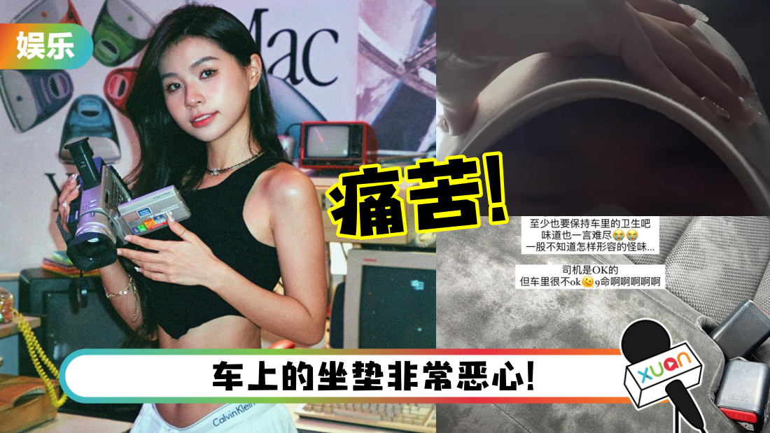 马来西亚网红Miki曝光恐怖搭车经历！难受曝：忍着不要吐