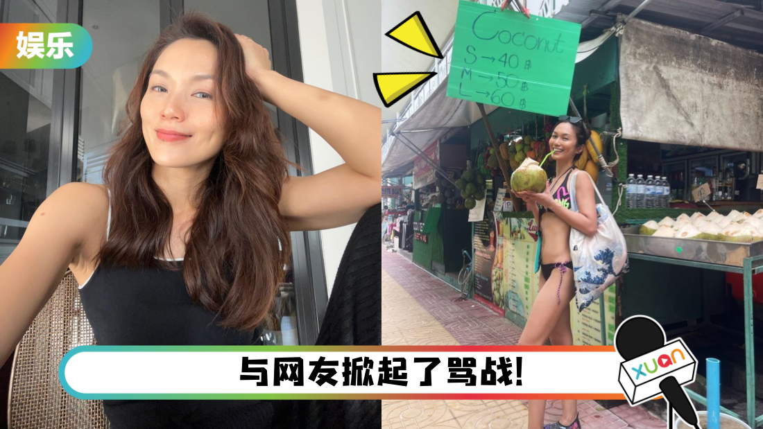 白薇秀泰国行狂抱怨：新加坡椰子太贵！网吐槽：你买不起3元的椰子？